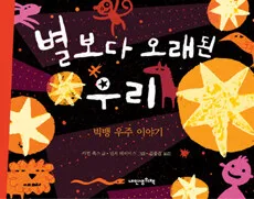 별보다 오래된 우리 표지