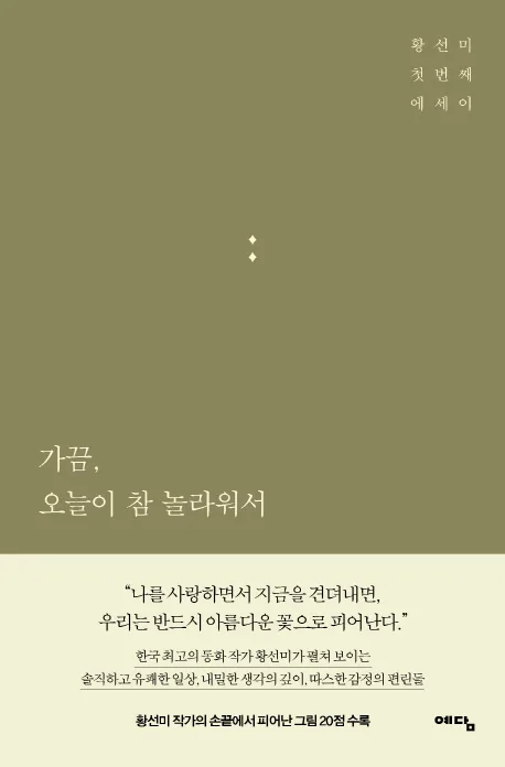 가끔, 오늘이 참 놀라워서 : 황선미 첫번째 에세이 표지