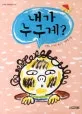 내가 누구게? 표지