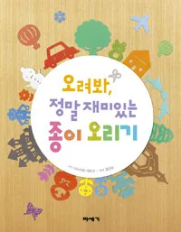 오려봐 정말재미있는 종이 오리기 표지