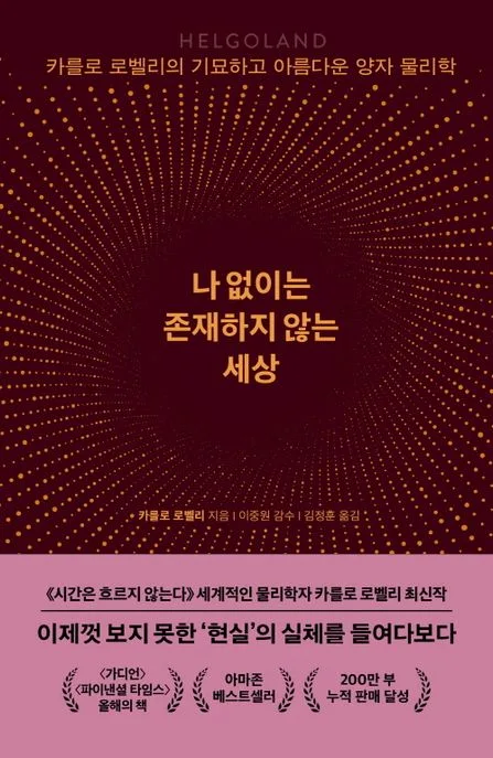 나 없이는 존재하지 않는 세상 : 카를로 로벨리의 기묘하고 아름다운 양자 물리학 표지