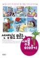 (선생님도 모르는) 생물 이야기 표지