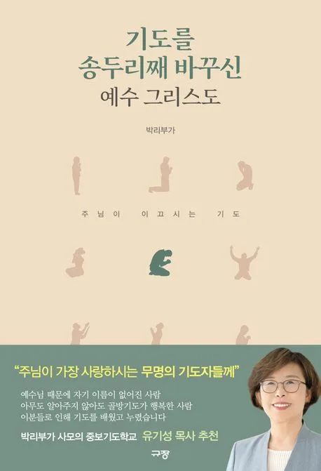 기도를 송두리재 바꾸신 예수 그리스도 표지