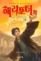 해리포터와 죽음의 성물 표지