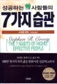 성공하는 사람들의 7가지 습관 표지