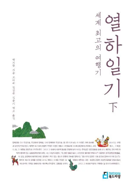 세계 최고의 여행기, 열하일기. 하 표지