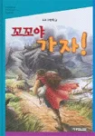 (꼬꼬야)가자! 표지