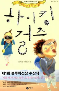 하이킹 걸즈 표지