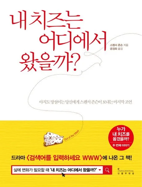 내 치즈는 어디에서 왔을까? : 아직도 망설이는 당신에게 스펜서 존슨이 보내는 마지막 조언 표지