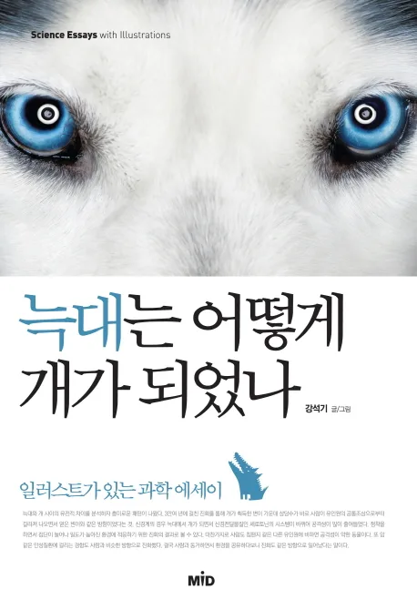 늑대는 어떻게 개가 되었나 : 일러스트가 있는 과학 에세이 표지