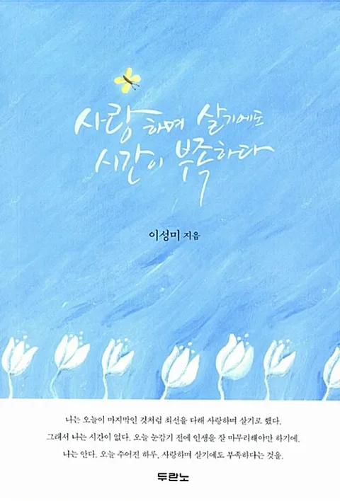 사랑하며 살기에도 시간이 부족하다 표지