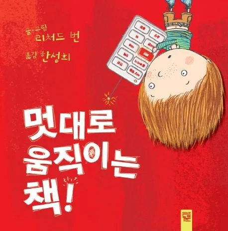 멋대로 움직이는 책! 표지