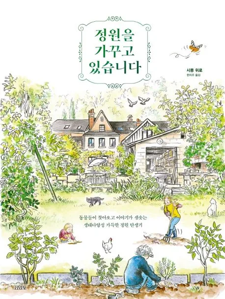 정원을 가꾸고 있습니다 : 동물들이 찾아오고 이야기가 샘솟는 생태다양성 가득한 정원 탄생기 표지