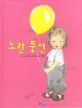 노란 풍선 표지