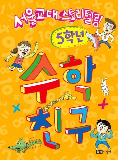 (서울교대 스토리텔링) 수학 친구. 5학년 표지