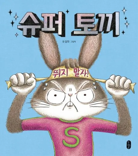 슈퍼 토끼 : 유설화 그림책 표지