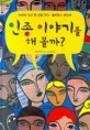 인종 이야기를 해볼까? 표지