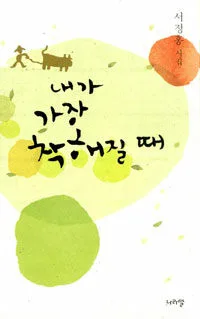 내가 가장 착해질때 표지