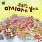 우리는 아시아에 살아요 표지