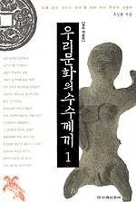 우리문화의 수수께끼 1 표지