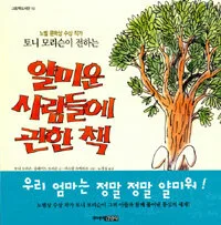 (토니 모리슨이 전하는) 얄미운 사람들에 관한 책 표지
