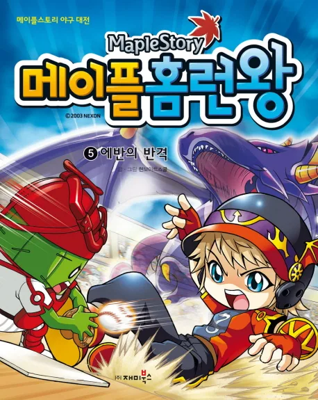 (Maplestory) 메이플 홈런왕. 5 표지