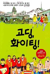 고딩, 화이팅! 표지