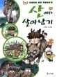 산에서 살아남기 표지