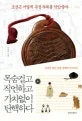 조선은 어떻게 부정부패를 막았을까 표지