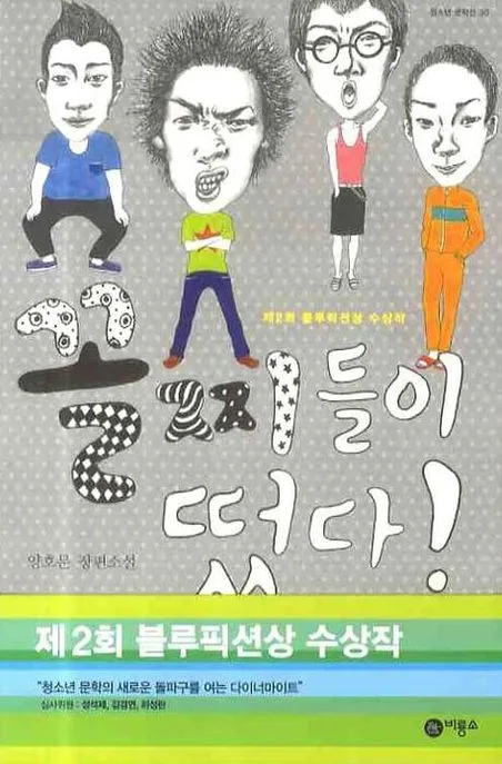 꼴찌들이 떴다! : 양호문 장편소설 표지