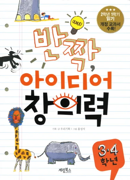 반짝, 아이디어 창의력 : 3·4학년 표지