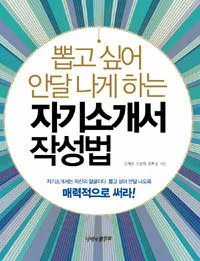 (뽑고 싶어 안달 나게 하는) 자기소개서 작성법 표지