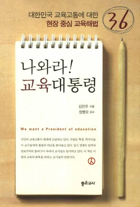나와라! 교육대통령 표지