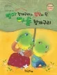 엄마 청개구리의 입장이 된 아들 청개구리:원작과 함께 읽는 입장동화 표지