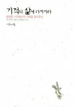 기적의 삶에 다가가라 표지