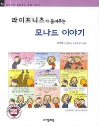 라이프니츠가 들려주는 모나드 이야기 표지