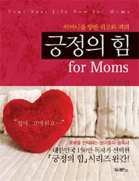 (어머니를 향한 위로와 격려)긍정의 힘 for Moms 표지
