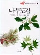 (세밀화로 그린)나무도감 표지