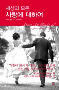 세상의 모든 사랑에 대하여 표지