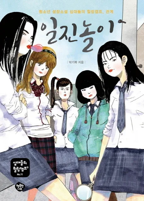 일진놀이 : 청소년 성장소설 십대들의 힐링캠프, 관계 표지