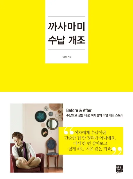까사마미 수납 개조 : before & after 수납으로 삶을 바꾼 여자들의 리얼 개조 스토리 표지