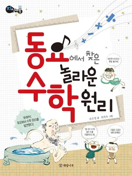 동요에서 찾은 놀라운 수학 원리 표지