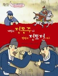 개혁의 정몽주냐 혁명의 정도전이냐 표지