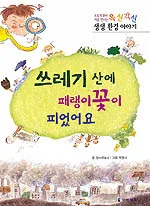 쓰레기 산에 패랭이꽃이 피었어요 표지