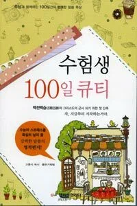 수험생 100일 큐티 표지