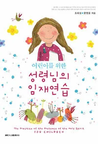 (어린이를 위한)성령님의 임재연습 표지