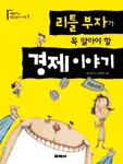 리틀 부자가 꼭 알아야 할 경제 이야기 표지