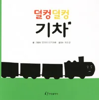 덜컹덜컹 기차 표지