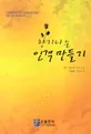 (향기나는)인격 만들기 표지