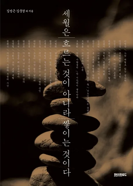 세월은 흐르는 것이 아니라 쌓이는 것이다 표지